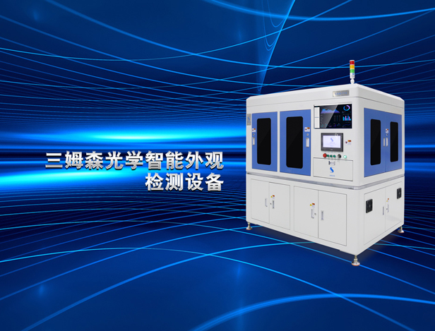 AOI high precision measurement, Samsun intelligent appearance inspection solutions for you to present