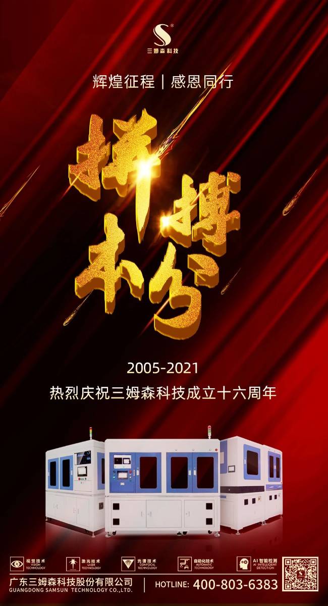 辉煌征程,感恩同行!热烈庆祝三姆森科技成立十六周年_samsuncn.com