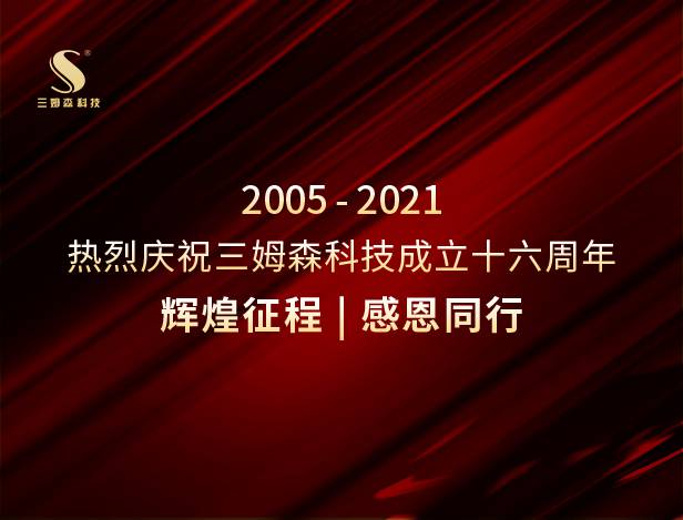 辉煌征程，感恩同行！热烈庆祝三姆森科技成立十六周年