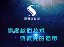 三姆森科技新企业网站上线，为客户提供更高附加值