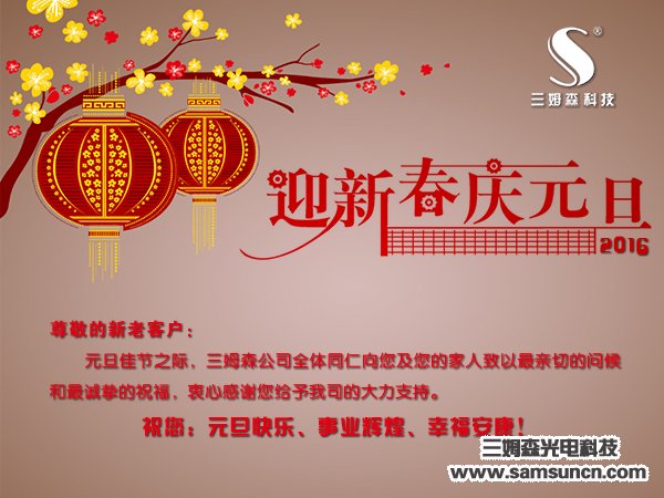2016新年新机遇,新挠战,祝各届客户朋友新年快乐,生意