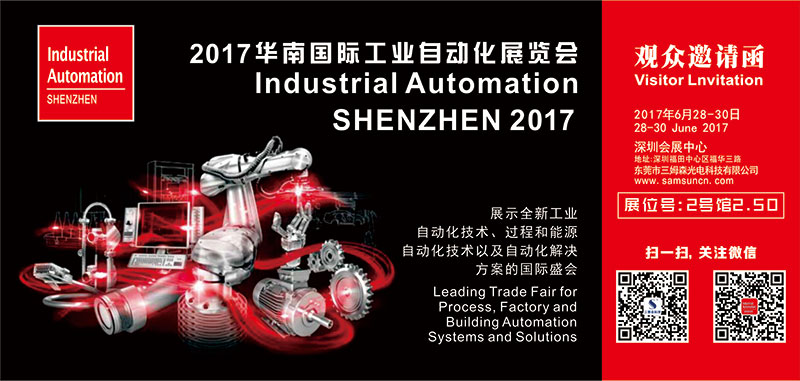 参展预告|2017华南国际工业自动化展览会,我们不见不散_samsuncn.com