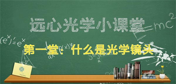 什么是光学镜头？_samsuncn.com