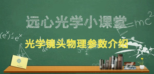 光学镜头物理参数介绍_samsuncn.com