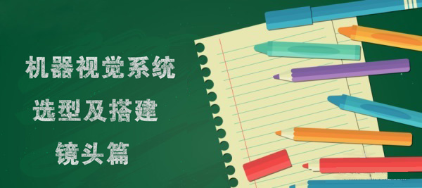 视觉系统选型及搭建——工业镜头篇_samsuncn.com