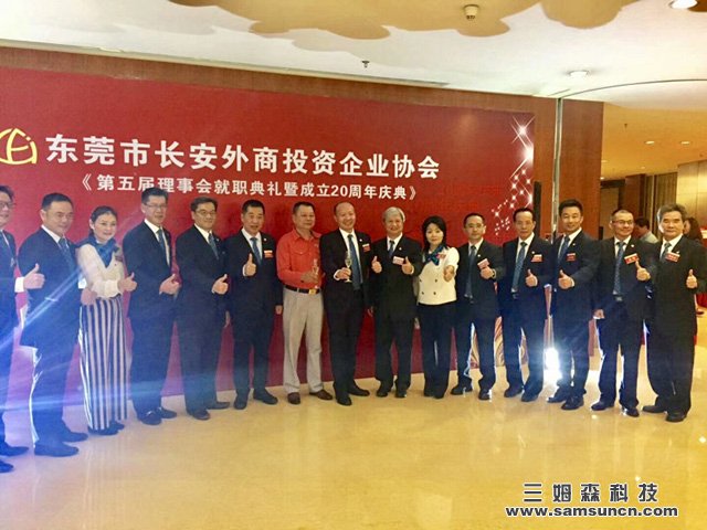 长安外商协会第五次会员大会,第五届理事会就职典礼暨成立二十周年庆典圆满结束!_samsuncn.com