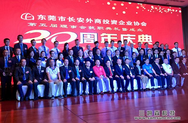 长安外商协会第五次会员大会,第五届理事会就职典礼暨成立二十周年庆典圆满结束!_samsuncn.com