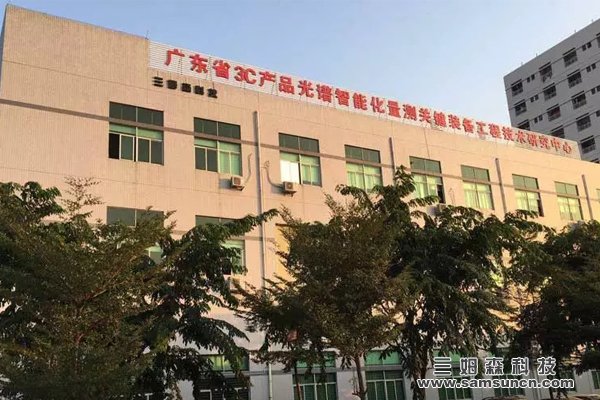 三姆森科技获得广东省工程技术研究中心认定_samsuncn.com