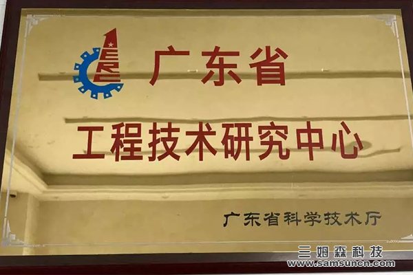 三姆森科技获得广东省工程技术研究中心认定_samsuncn.com