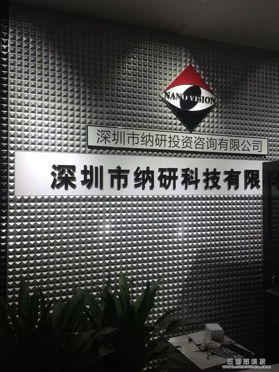 行业资源整合,战略布局全球---三姆森科技与纳研科技签署战略合作框架协议_samsuncn.com