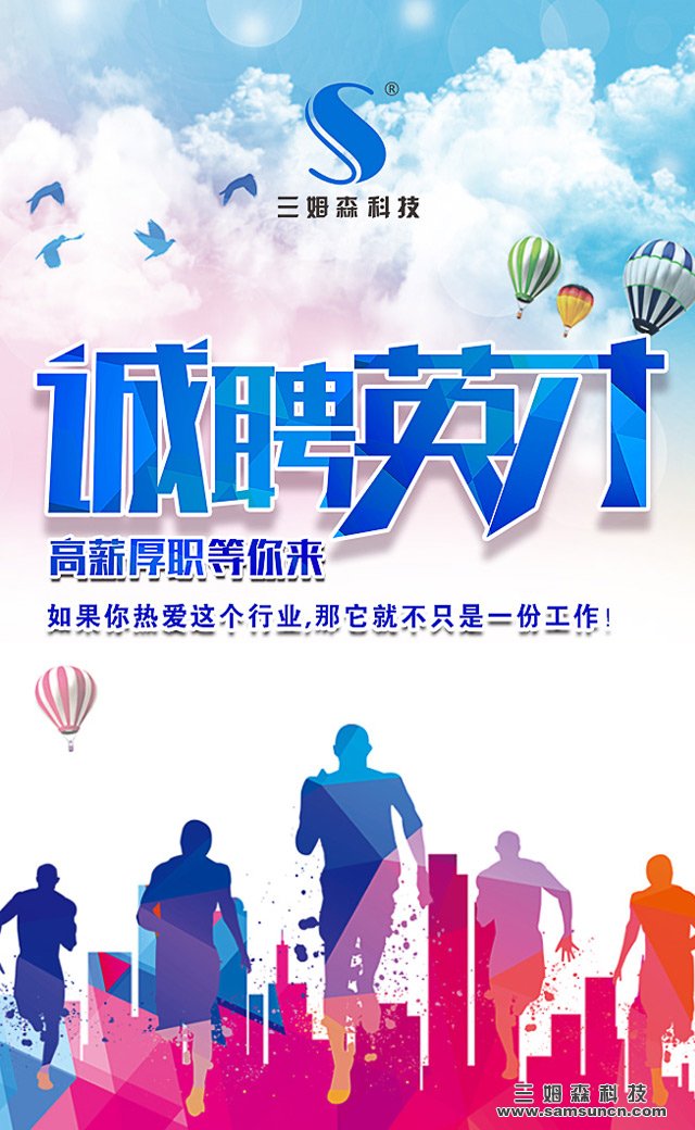 寻求人才，牵手三姆森，共创美好未来！_samsuncn.com