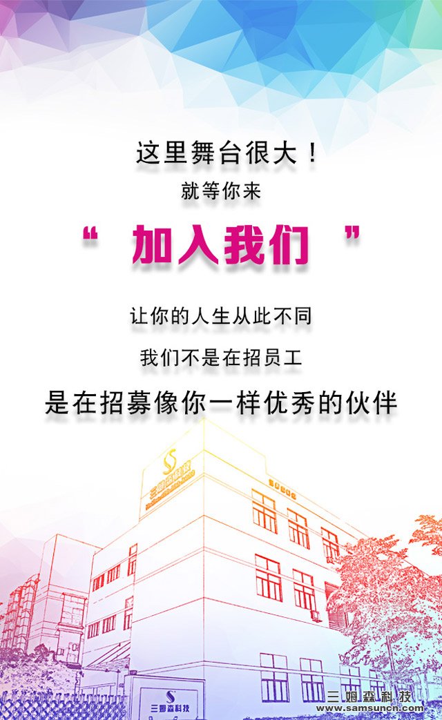 寻求人才，牵手三姆森，共创美好未来！_samsuncn.com
