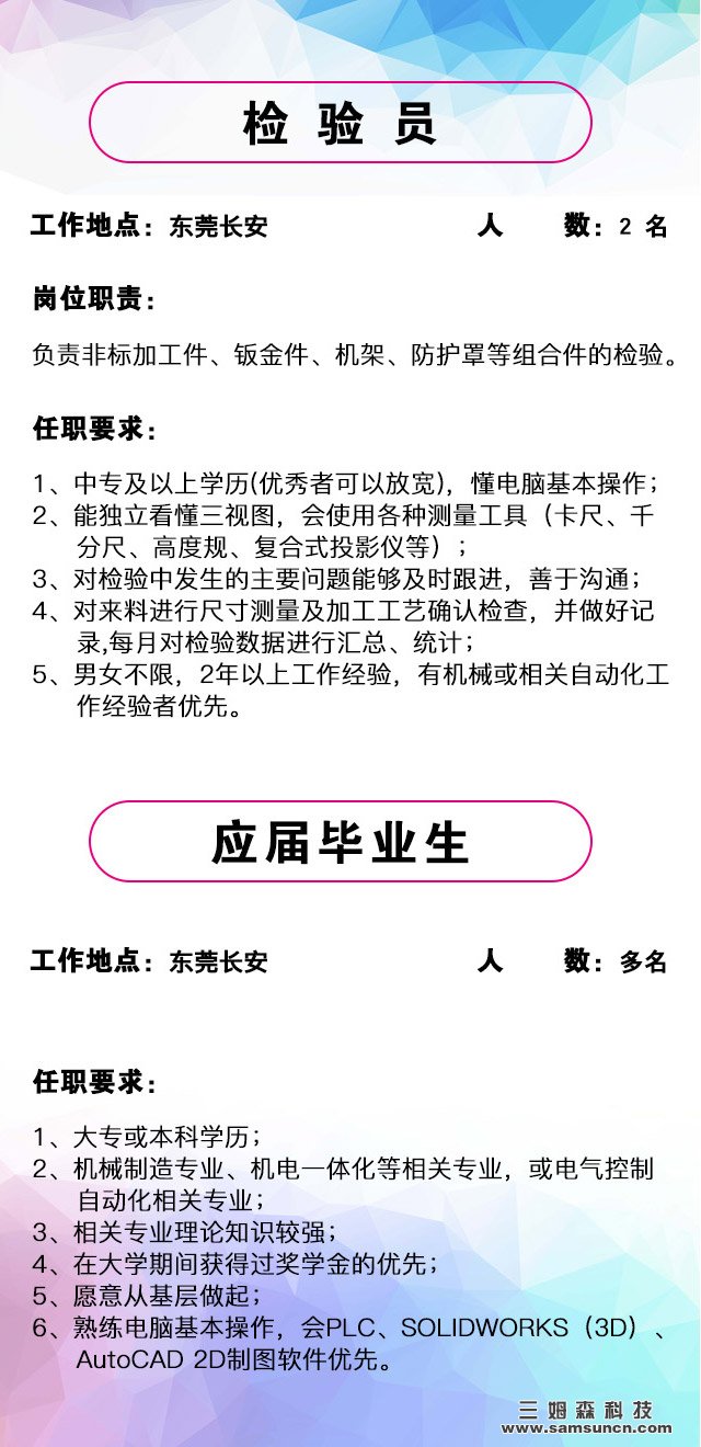 寻求人才，牵手三姆森，共创美好未来！_samsuncn.com