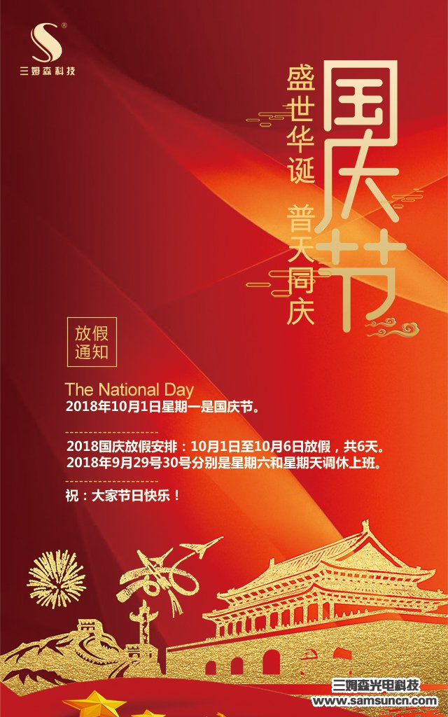 举国同庆,欢度黄金周_samsuncn.com