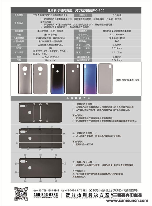 New product application illustration - Samson mobile phone case height and size inspection equipment DC-200_samsuncn.com