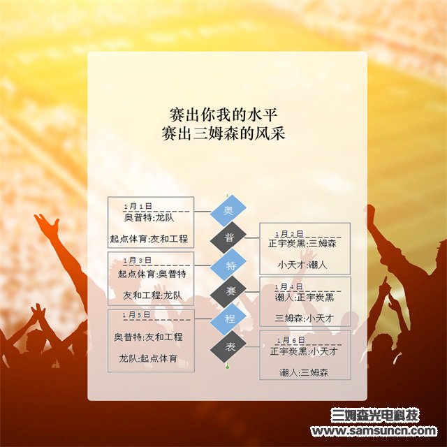 2019年“OPT-奥普特杯”篮球赛预告篇_samsuncn.com