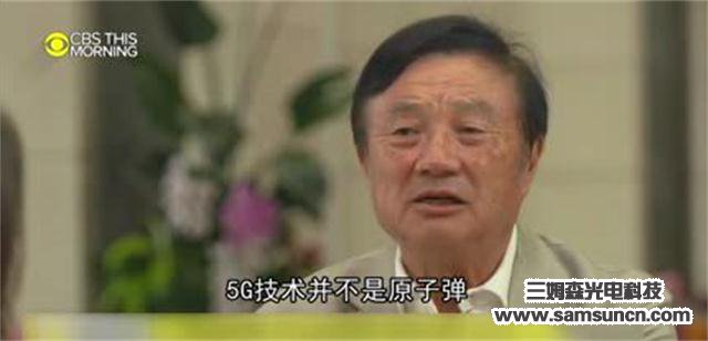 特朗普再回应:真的,不封杀华为!任正非:感谢特朗普推广华为_samsuncn.com