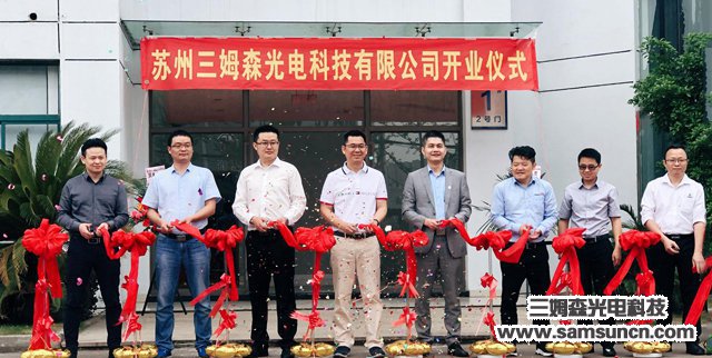 Samson establishes Suzhou subsidiary to further consolidate the East China market_samsuncn.com