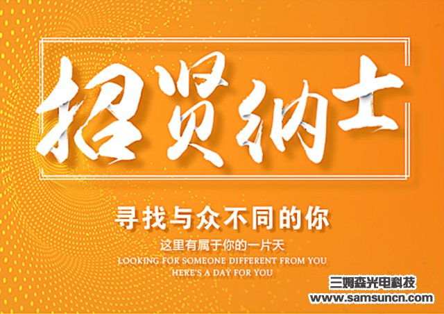 三姆森光电科技有限公司 产品研发中心招聘_samsuncn.com