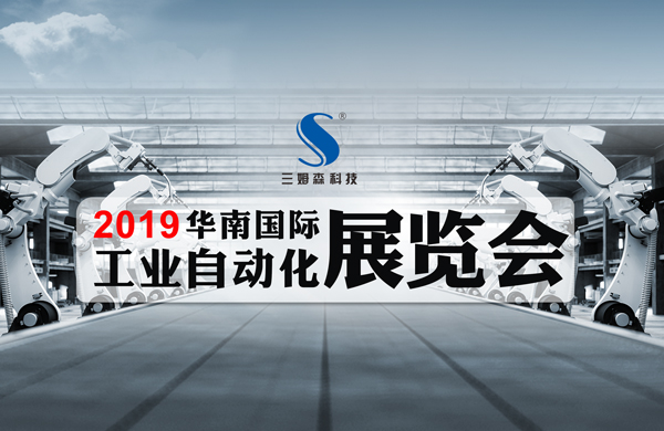 Preview︱2019 Automation South China, we look forward to meeting you