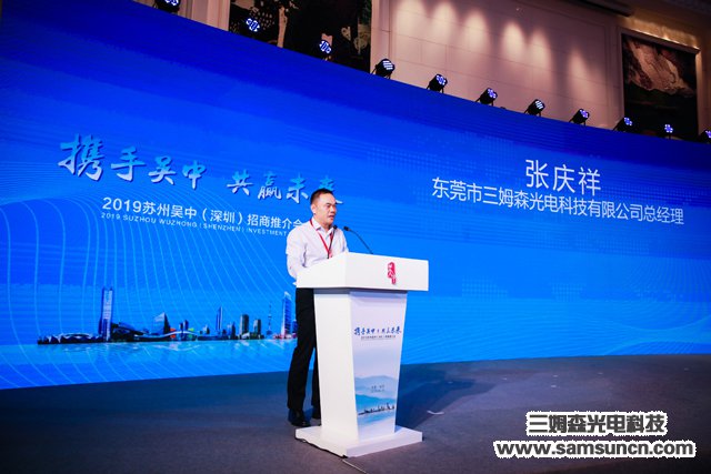 Samson Technology was invited to attend the Suzhou Wuzhong Investment Promotion Conference 2019_samsuncn.com