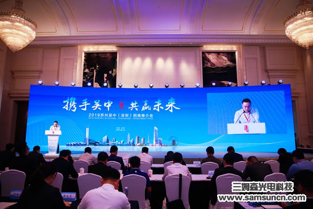 Samson Technology was invited to attend the Suzhou Wuzhong Investment Promotion Conference 2019_samsuncn.com