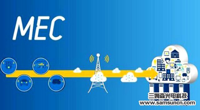 随着5G时代的到来,MEC能些做什么?_samsuncn.com