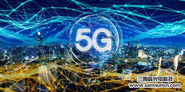 5G与行业融合将会成为全世界关注的焦点事件_samsuncn.com