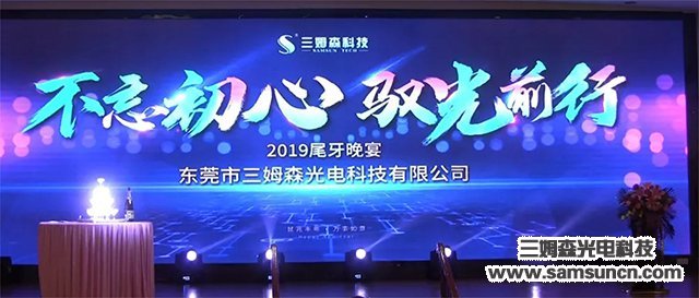 “不忘初心，驭光前行”三姆森科技2019尾牙年会报道_samsuncn.com