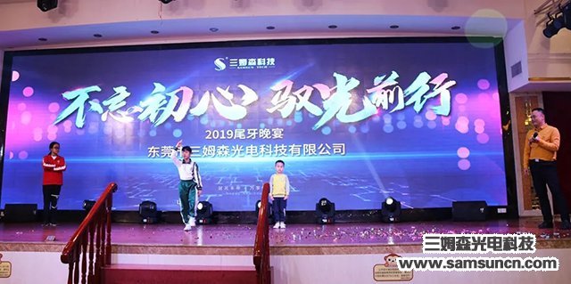 “不忘初心,驭光前行”三姆森科技2019尾牙年会报道_samsuncn.com
