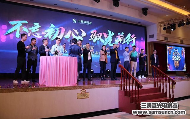 “不忘初心,驭光前行”三姆森科技2019尾牙年会报道_samsuncn.com