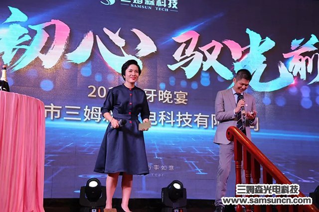 “不忘初心,驭光前行”三姆森科技2019尾牙年会报道_samsuncn.com