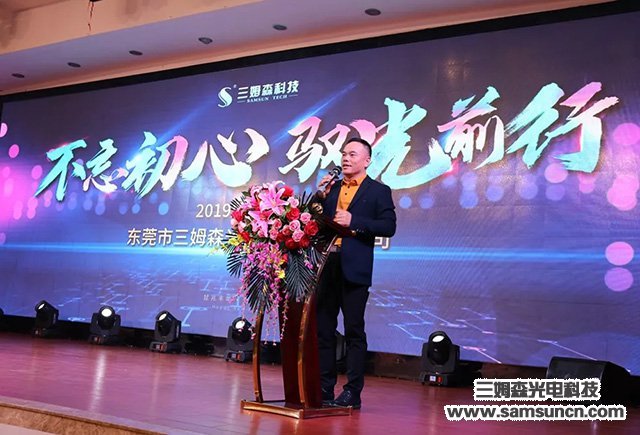 “不忘初心,驭光前行”三姆森科技2019尾牙年会报道_samsuncn.com