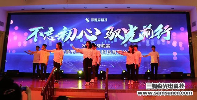“不忘初心,驭光前行”三姆森科技2019尾牙年会报道_samsuncn.com