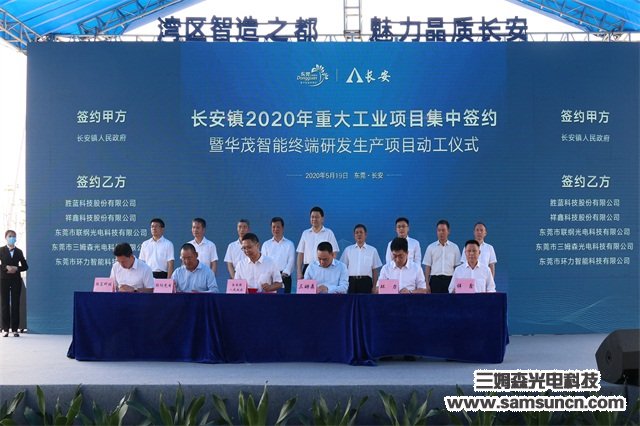 三姆森受邀参加长安镇总投资113亿重大项目集中签约仪式!_samsuncn.com