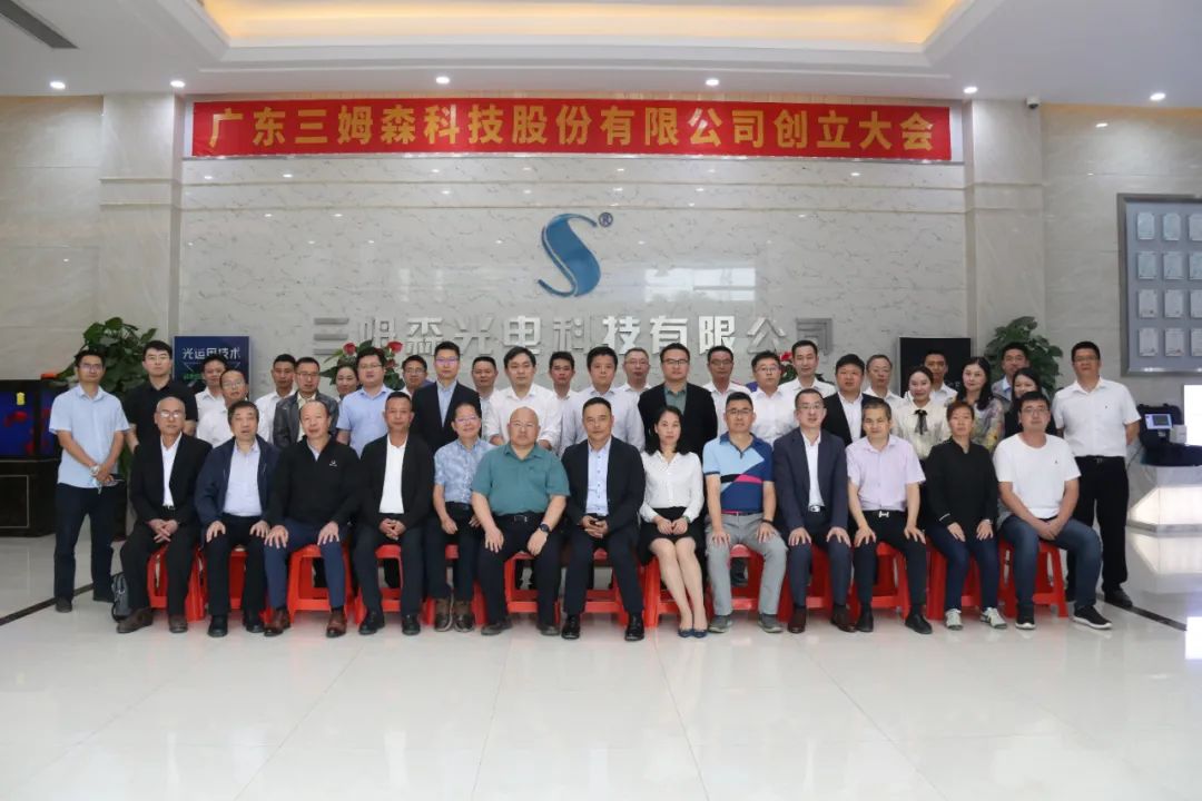 A New Era! The founding meeting of Guangdong Samson Technology Co.Ltd._samsuncn.com