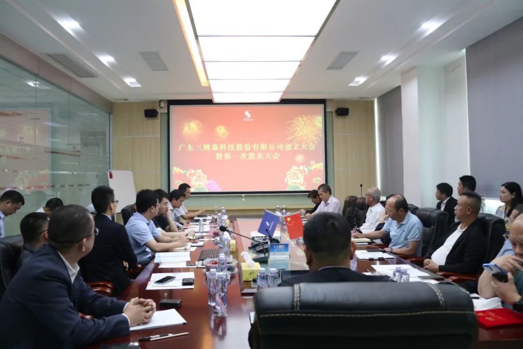 A New Era! The founding meeting of Guangdong Samson Technology Co.Ltd._samsuncn.com