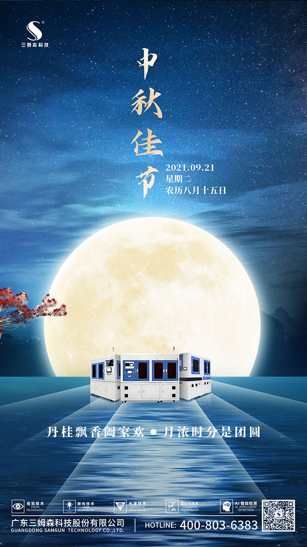 月满 · 感恩丨三姆森祝您中秋快乐!_samsuncn.com
