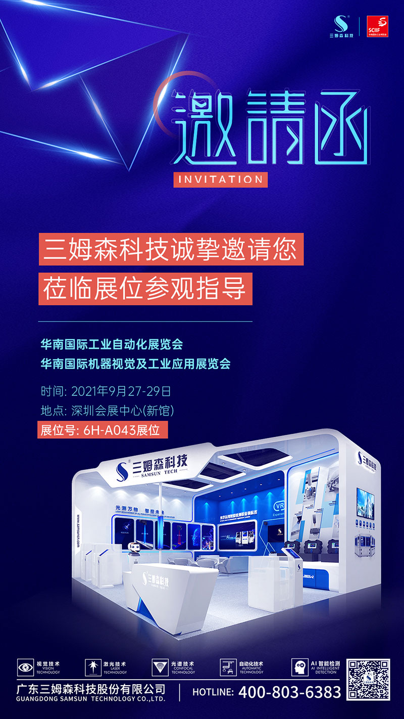 展会预告|三姆森邀您相约2021华南国际工博会!_samsuncn.com