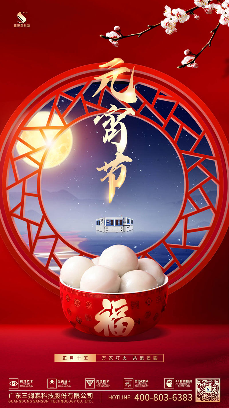 新年新岁迎新月,圆月元宵庆团圆_samsuncn.com