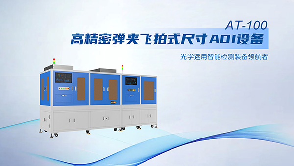 尺寸AOI智能检测装备,三姆森科技打造工业质检高效品控_samsuncn.com