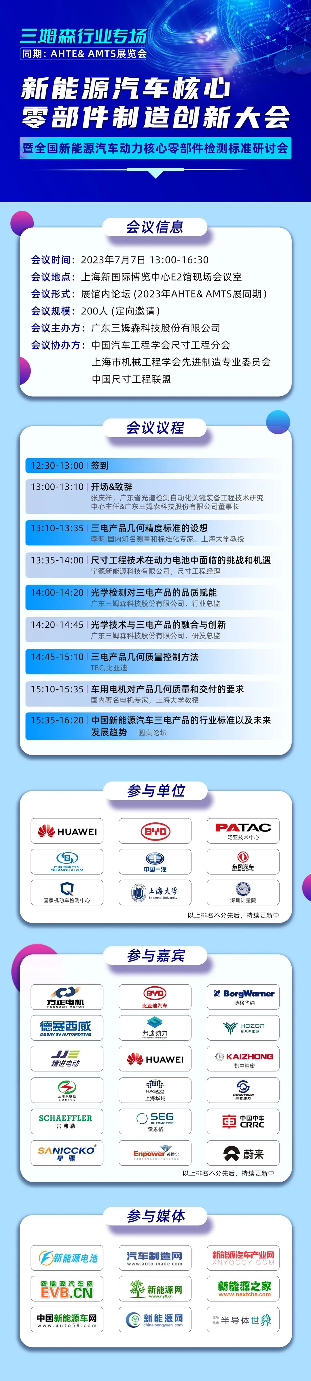 会议预告|比亚迪、宁德时代、三姆森及行业专家齐聚上海，共研新能源汽车核心零部件检测标准化_samsuncn.com