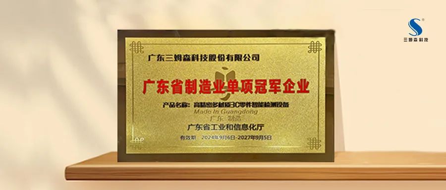权威认可|三姆森荣获“广东省制造业单项冠军企业”_samsuncn.com