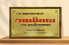 权威认可|三姆森荣获“广东省制造业单项冠军企业”