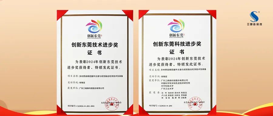 再获殊荣|三姆森获2024创新东莞科技进步奖特等奖_samsuncn.com